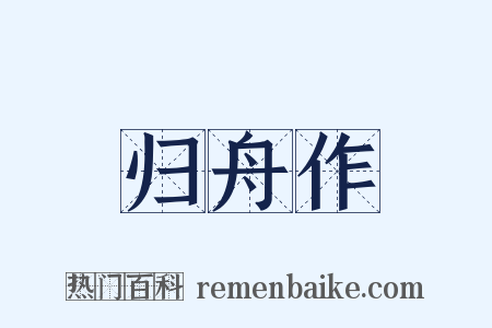归舟作是什么意思的图片